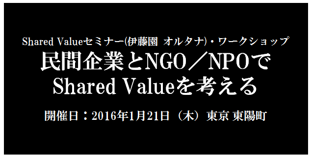 2016年1月21日（木）民間企業とNGO／NPOでShared Valueを考える