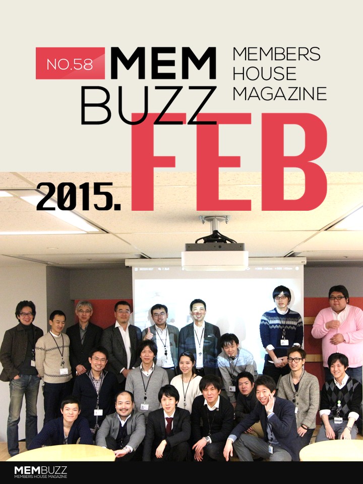 MEMBUZZ 2015年2月号（No.58）