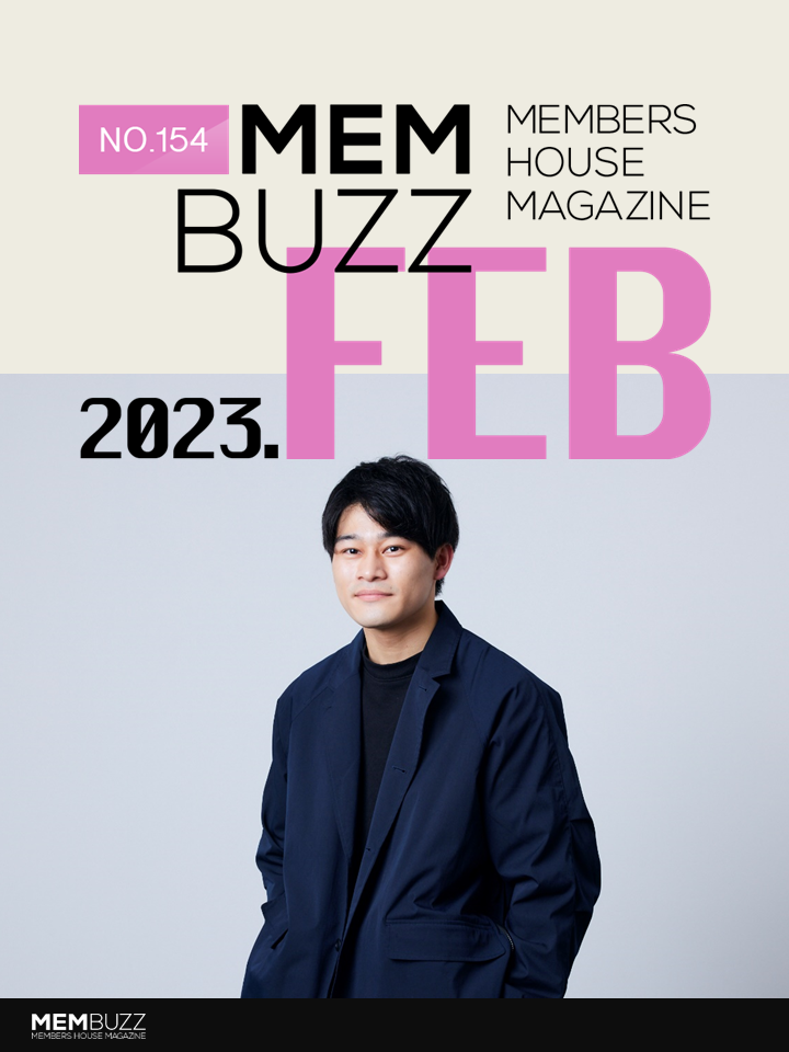 MEMBUZZ 2023年2月号（No.154）