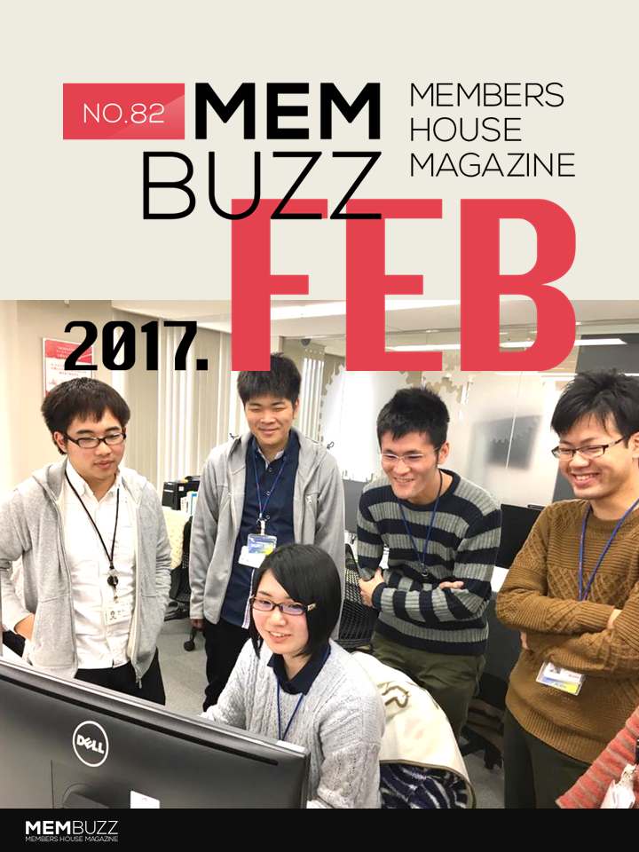 MEMBUZZ 2017年2月号（No.82）