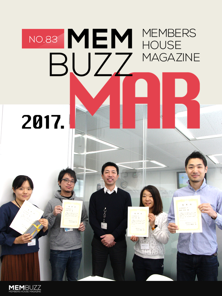 MEMBUZZ 2017年3月号（No.83）
