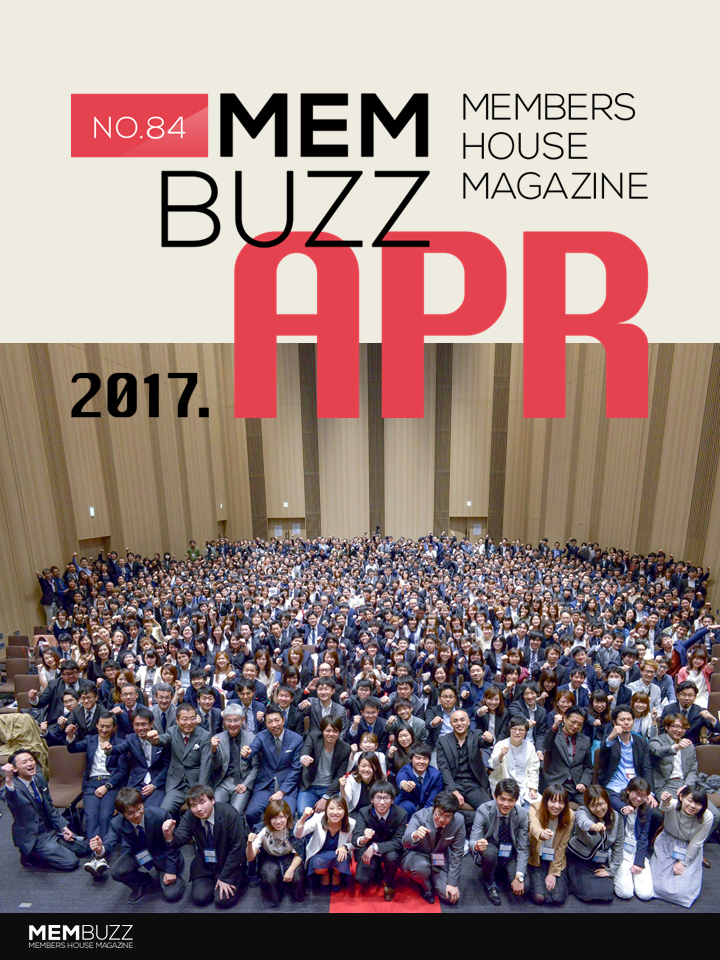 MEMBUZZ 2017年4月号（No.84）