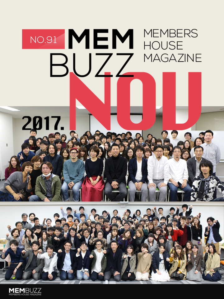 MEMBUZZ 2017年11月号（No.91）