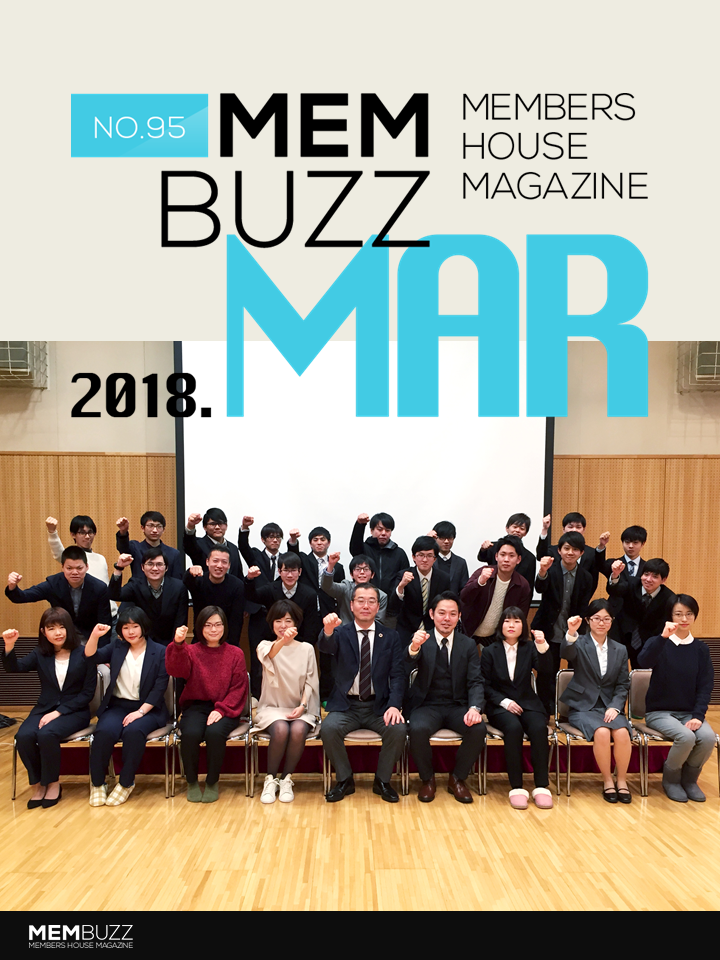 MEMBUZZ 2018年3月号（No.95）