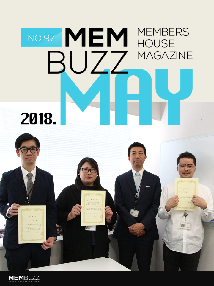 MEMBUZZ 2018年5月号（No.97）