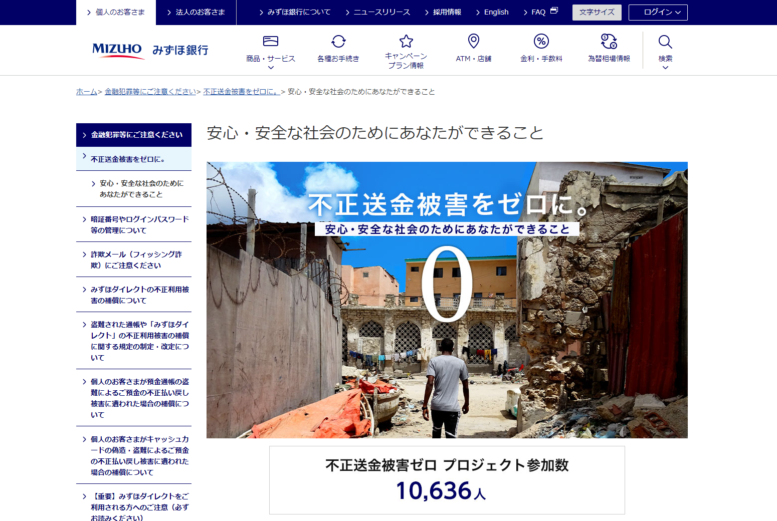 「不正送金被害ゼロプロジェクト」みずほ銀行Webサイト