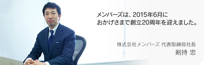 メンバーズは創立20周年を迎えました