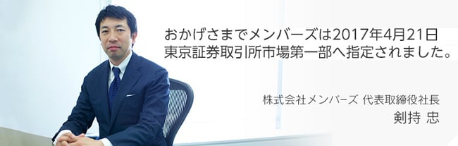 東京証券取引所市場第一部指定のご挨拶