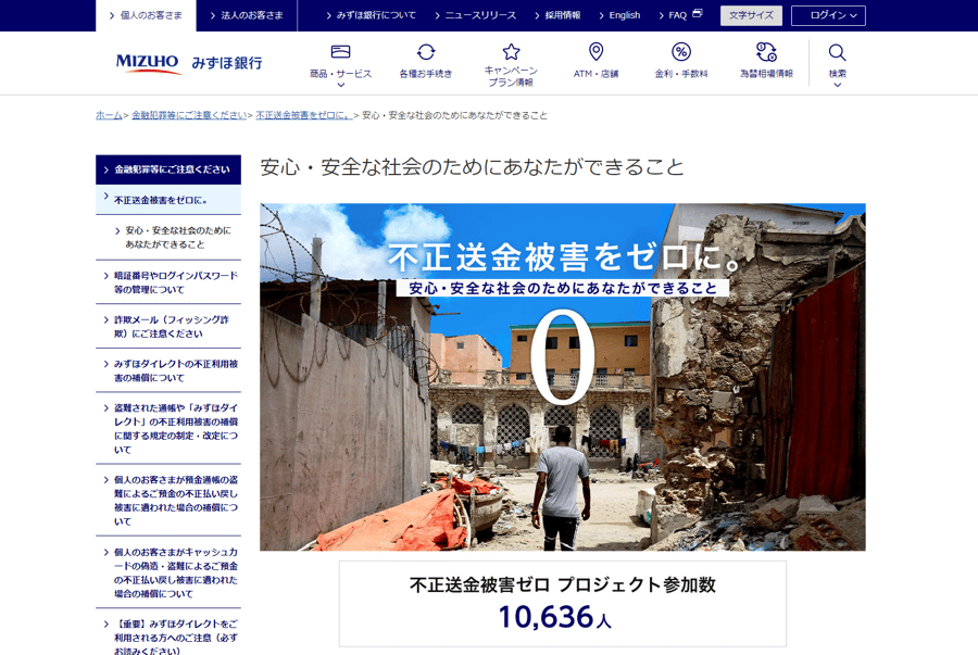 「不正送金被害ゼロプロジェクト」みずほ銀行Webサイト