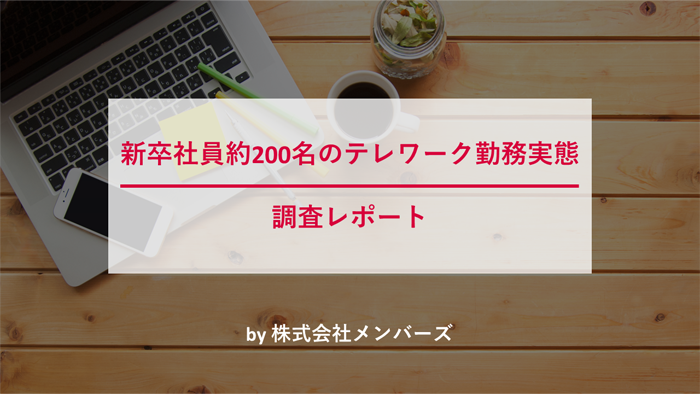 メンバーズ、今年の新卒社員約200名に実施した勤務実態調査結果を公表