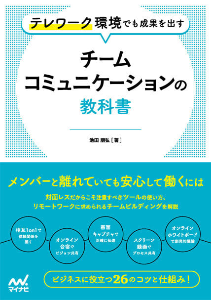 「テレワーク環境でも成果を出す チームコミュニケーションの教科書」
