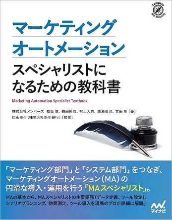 「マーケティングオートメーション スペシャリストになるための教科書」