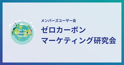 ゼロカーボンマーケティング研究会