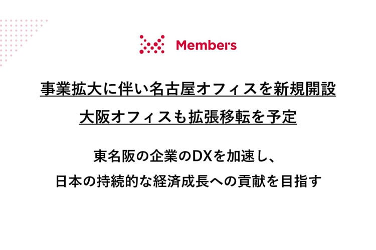 メンバーズ_名古屋オフィス開設_見出し画像