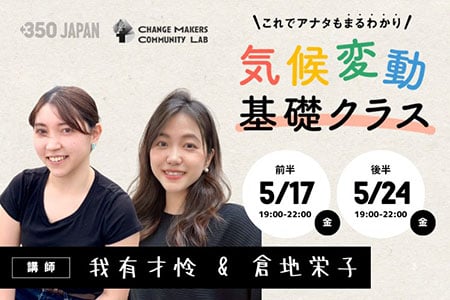	2024年アースデイお知らせページ_ビジネスパーソン向け気候変動基礎クラス