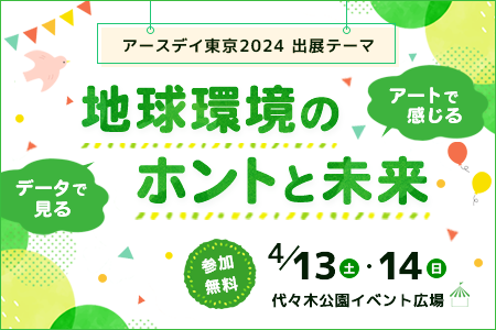 2024年アースデイお知らせページ_アースデイ東京2024