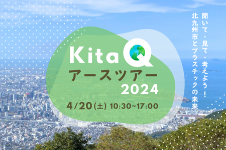 	2024年アースデイお知らせページ_KitaQアースツアー2024