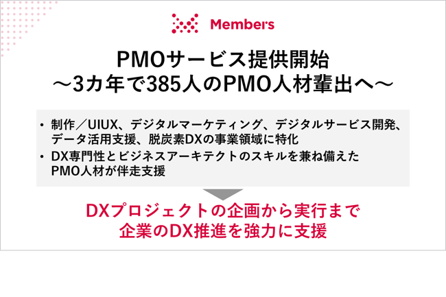 PMOサービス提供開始～3ヵ年で385人のPMO人材輩出へ～