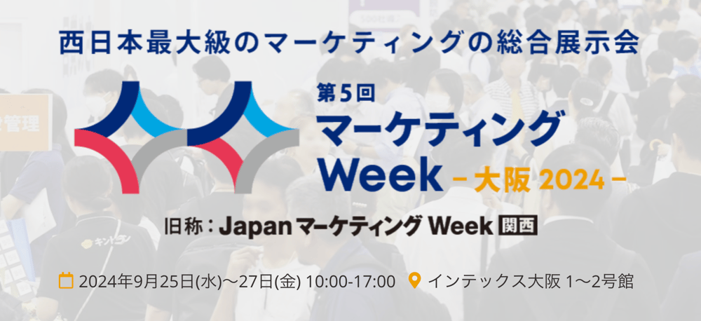 西日本最大級のマーケティングの総合展示会　第5回マーケティングWeek-大阪 2024-