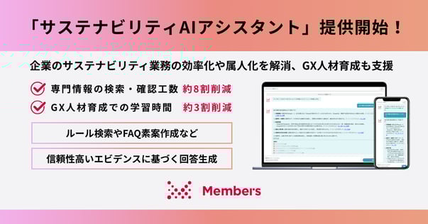 新サービス「サステナビリティAIアシスタント」提供開始！