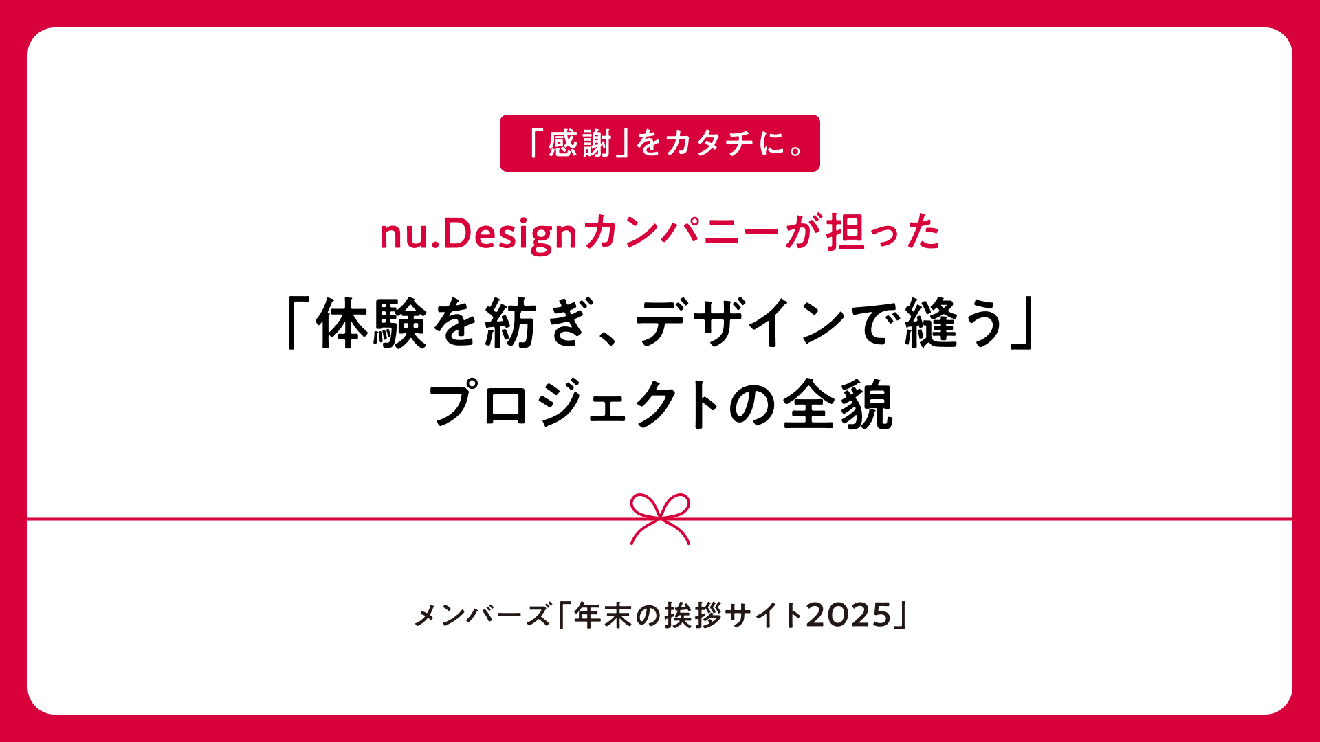 「年末のご挨拶サイト2025」企画・制作の舞台裏!nu.Designカンパニーが担った「体験を紡ぎ、デザインで縫う」プロジェクトの全貌