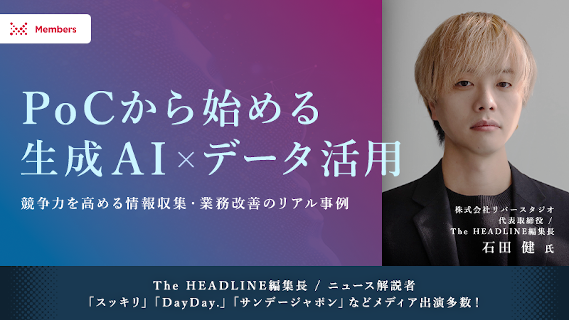 PoCから始める生成AI×データ活用 ～競争力を高める情報収集・業務改善のリアル事例～