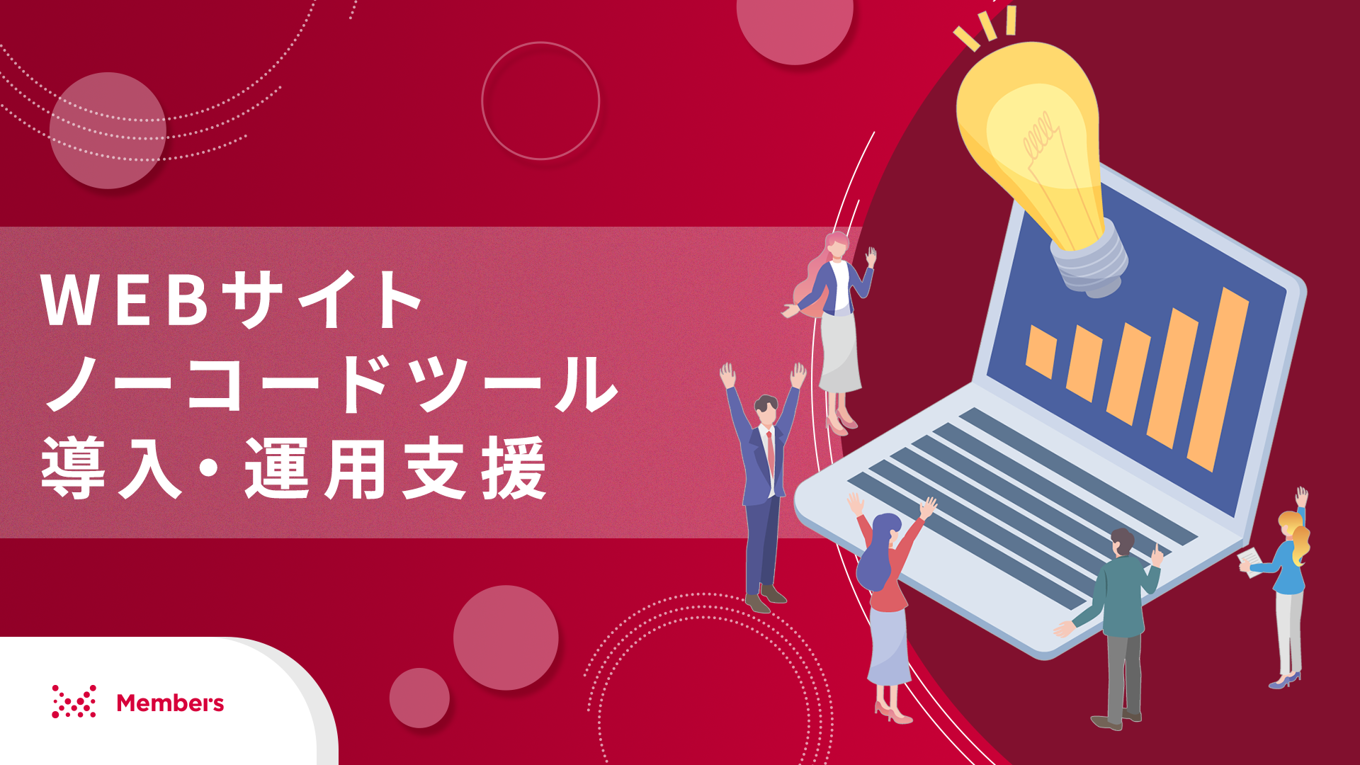 WEBサイトノーコードツール導入・運用支援