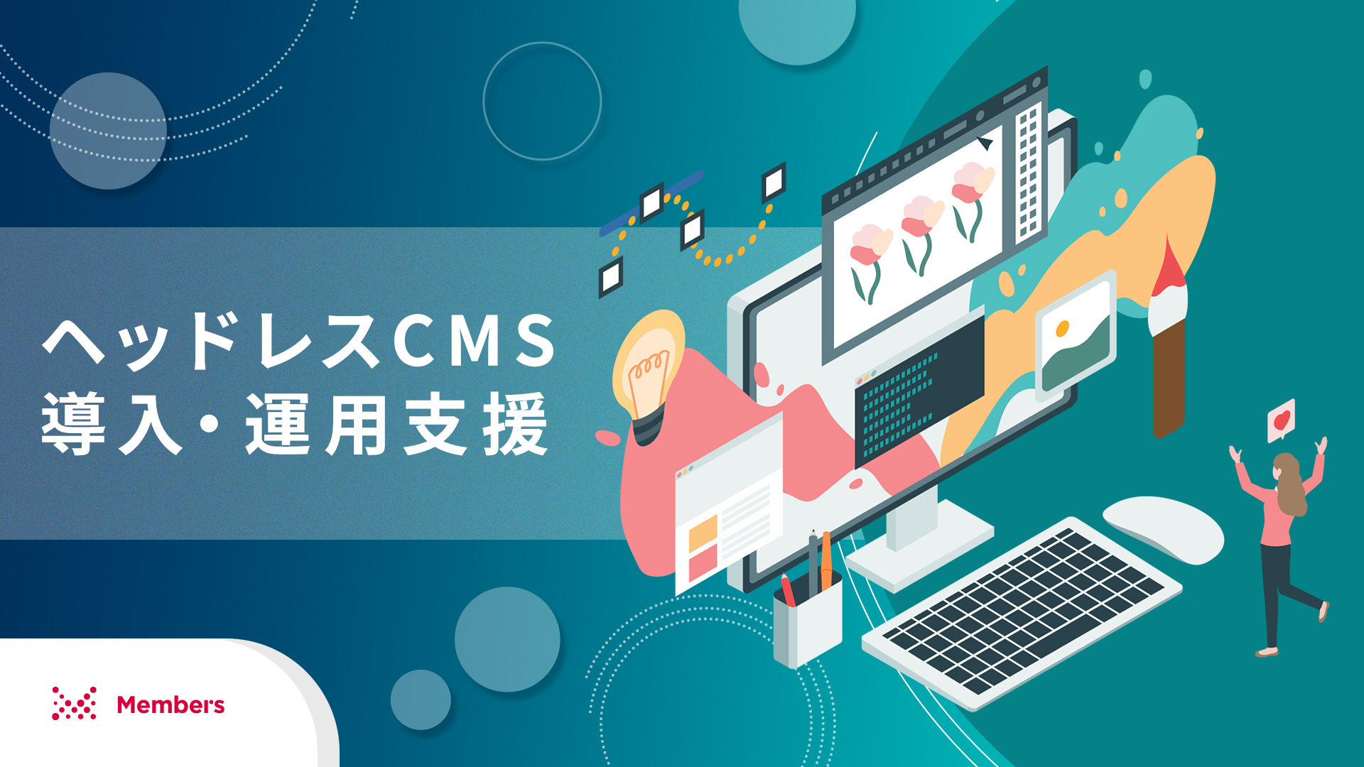 ヘッドレスCMS導入・運用支援