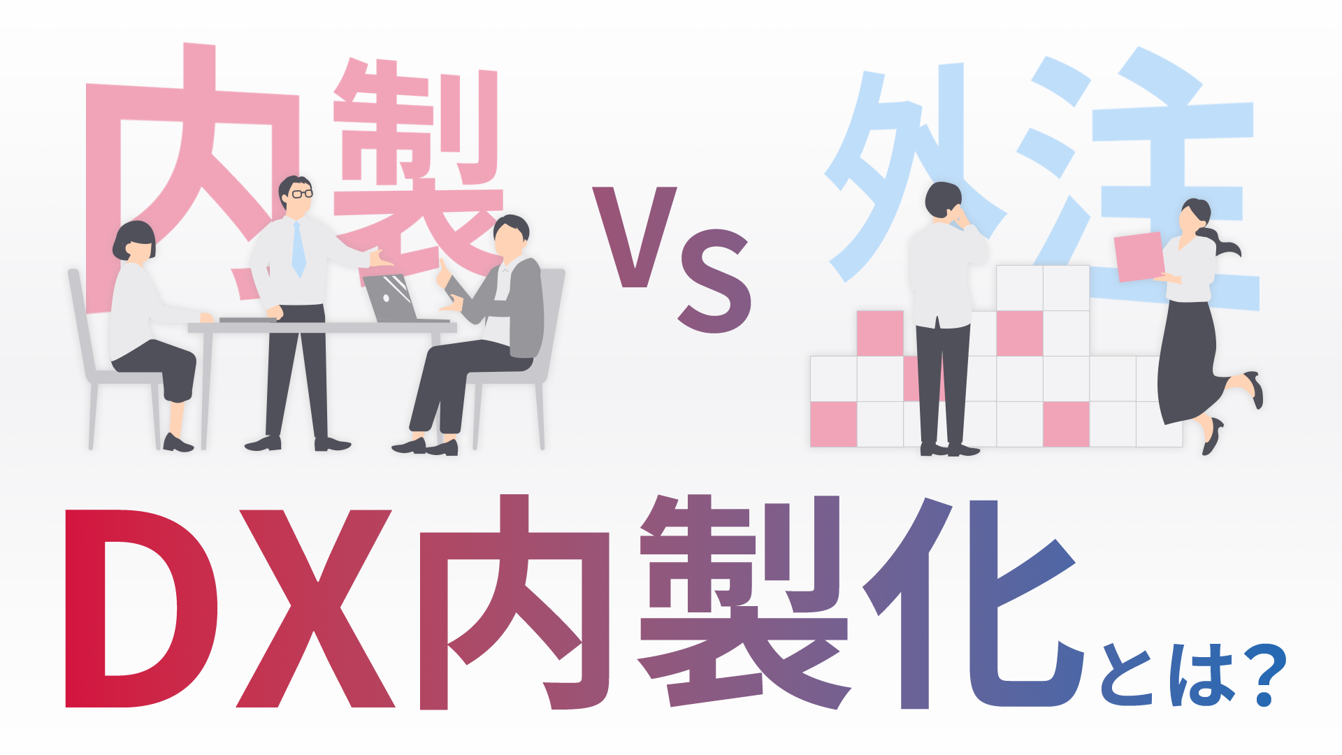 【超図解】企業のDXを内製化したほうがいい理由