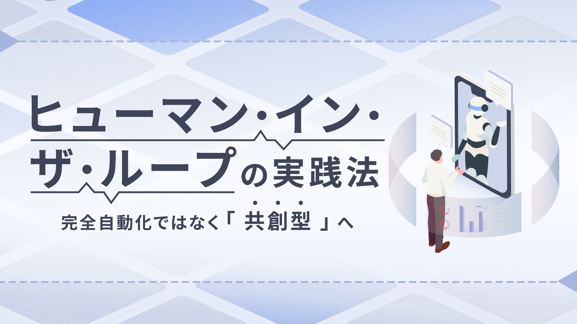 ヒューマン・イン・ザ・ループの実践法－完全自動化ではなく「共創型」へ