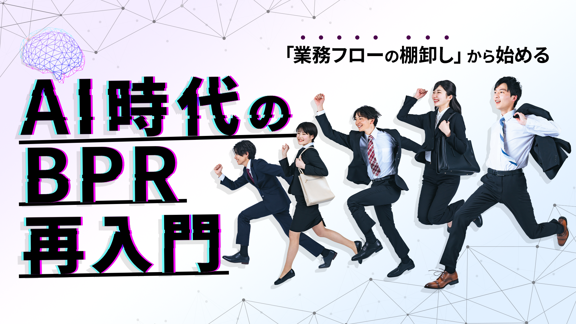 「業務フローの棚卸し」から始めるAI時代のBPR再入門