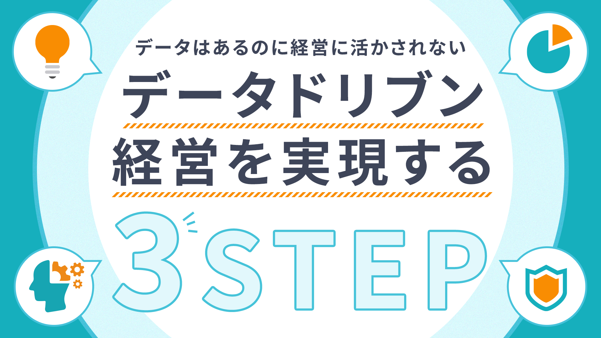 データはあるのに経営に活かされない データドリブン経営を実践する3STEP