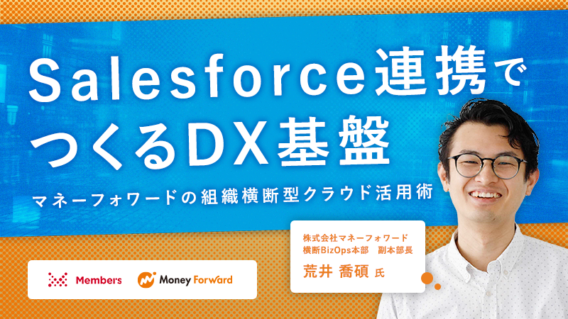 Salesforce連携でつくるDX基盤～マネーフォワードの組織横断型クラウド活用術～