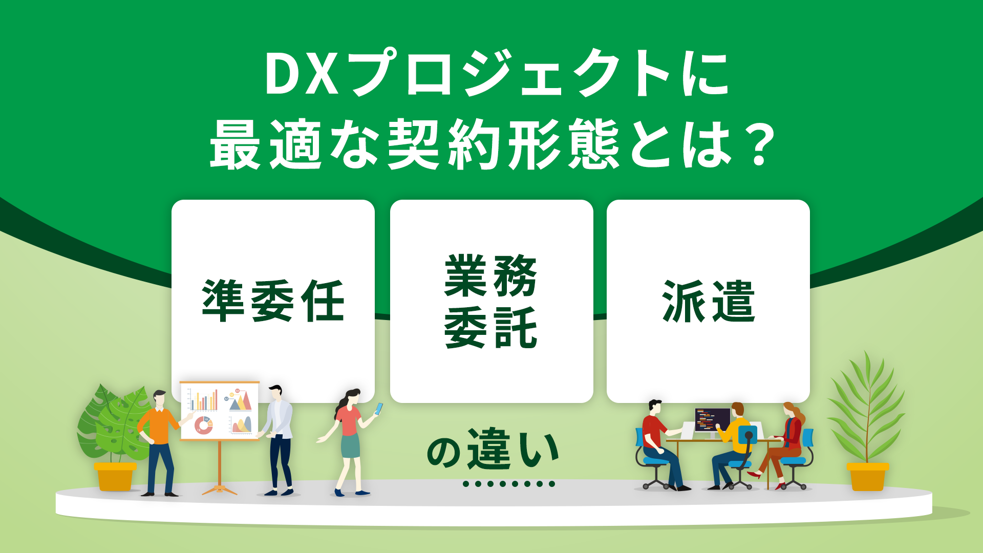DXプロジェクトに最適な契約形態とは？業務委託・準委任・派遣の違い