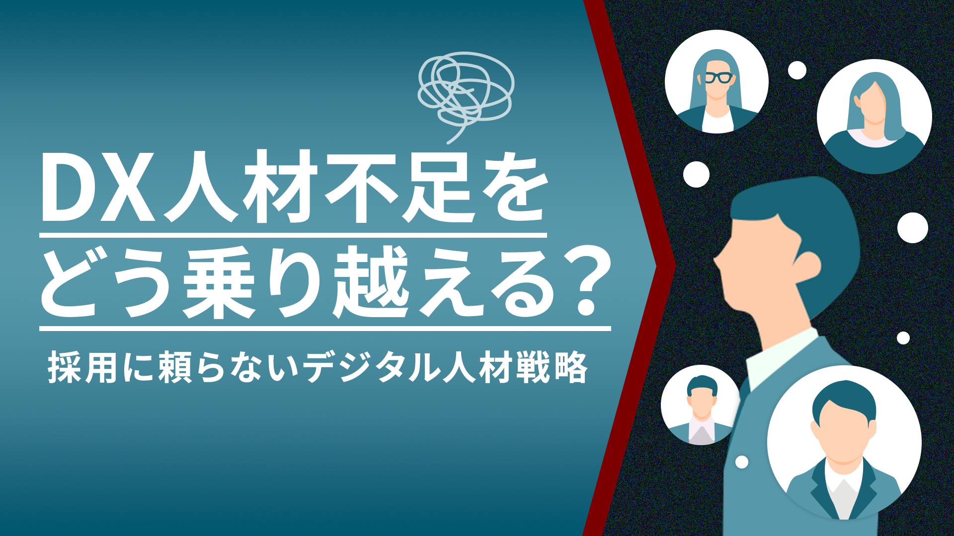 DX人材不足をどう乗り越える？採用に頼らないデジタル人材戦略