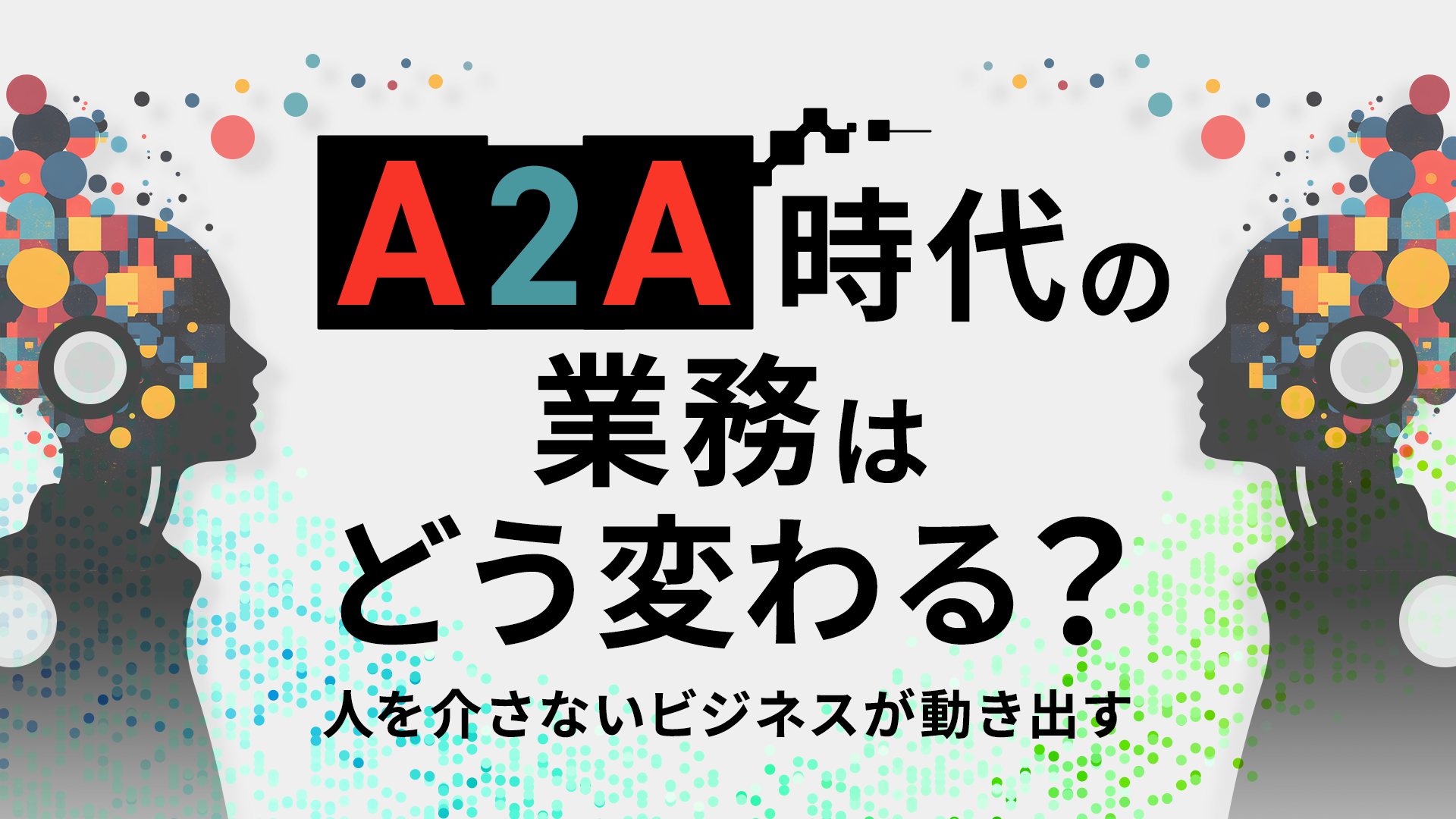 A2A時代の業務はどう変わる？人を介さないビジネスが動き出す