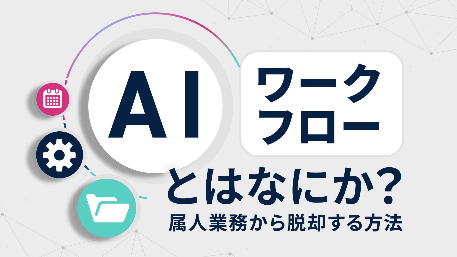 AIワークフローとはなにか？属人業務から脱却する方法