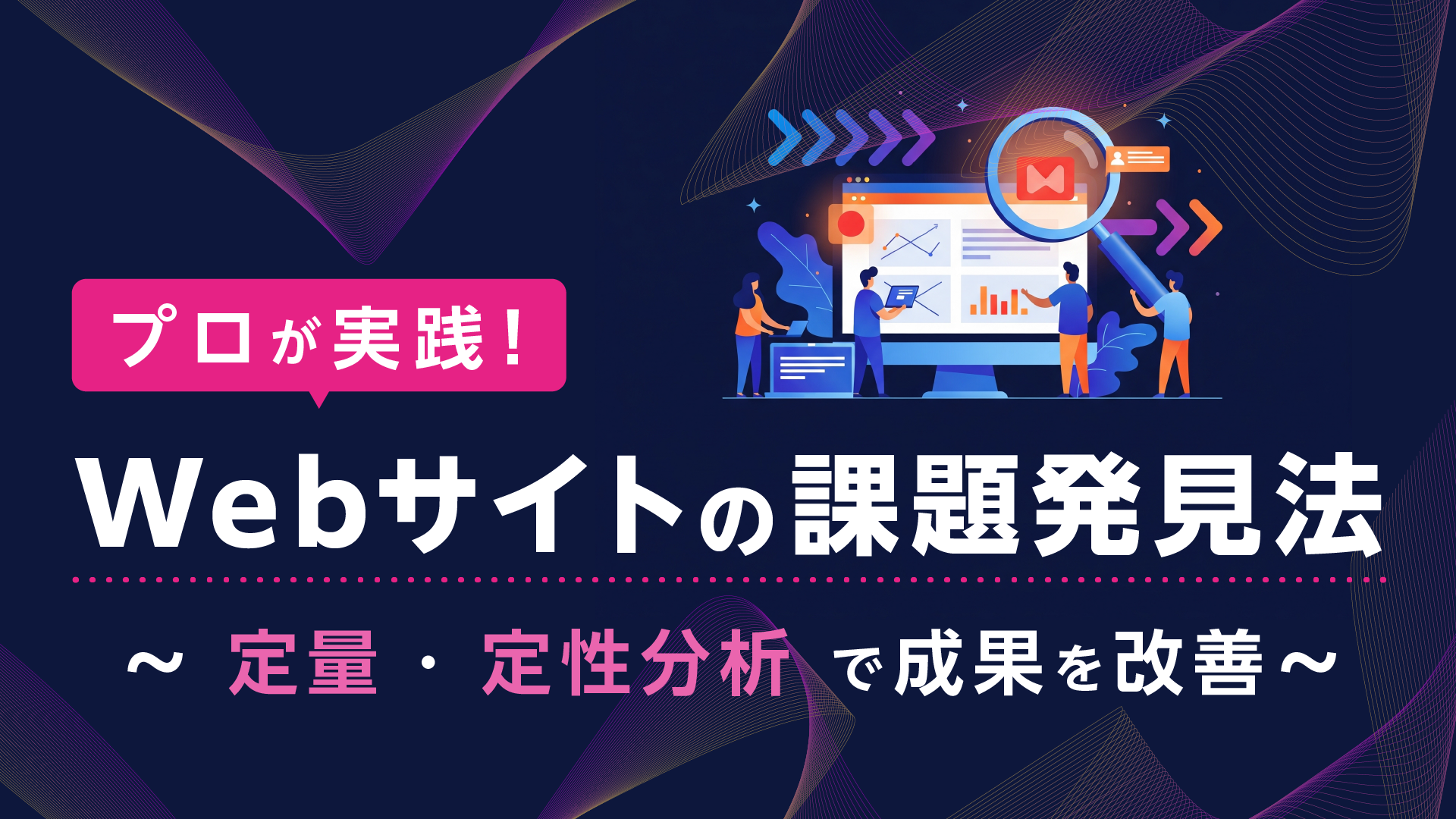 プロが実践！Webサイトの課題発見法 〜定量・定性分析で成果を改善〜