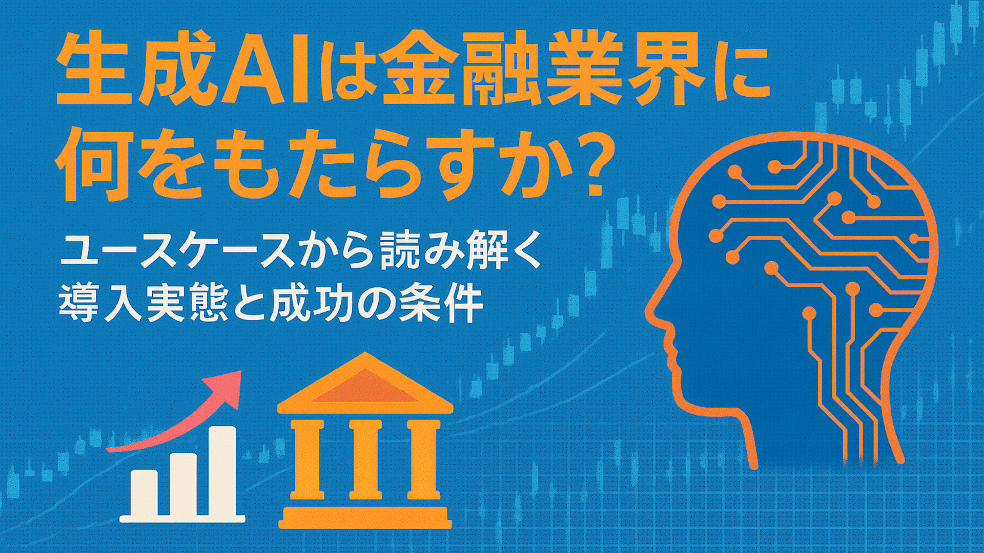 生成AIは金融業界に何をもたらすか？ユースケースから読み解く導入実態と成功の条件