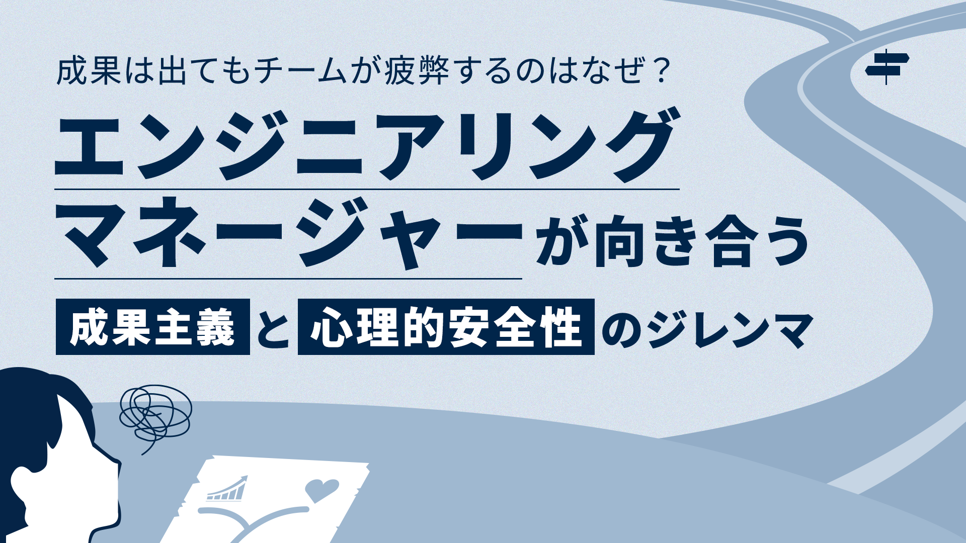 成果は出てもチームが疲弊するのはなぜ？エンジニアリングマネージャーが向き合う「成果主義」と「心理的安全性」のジレンマ