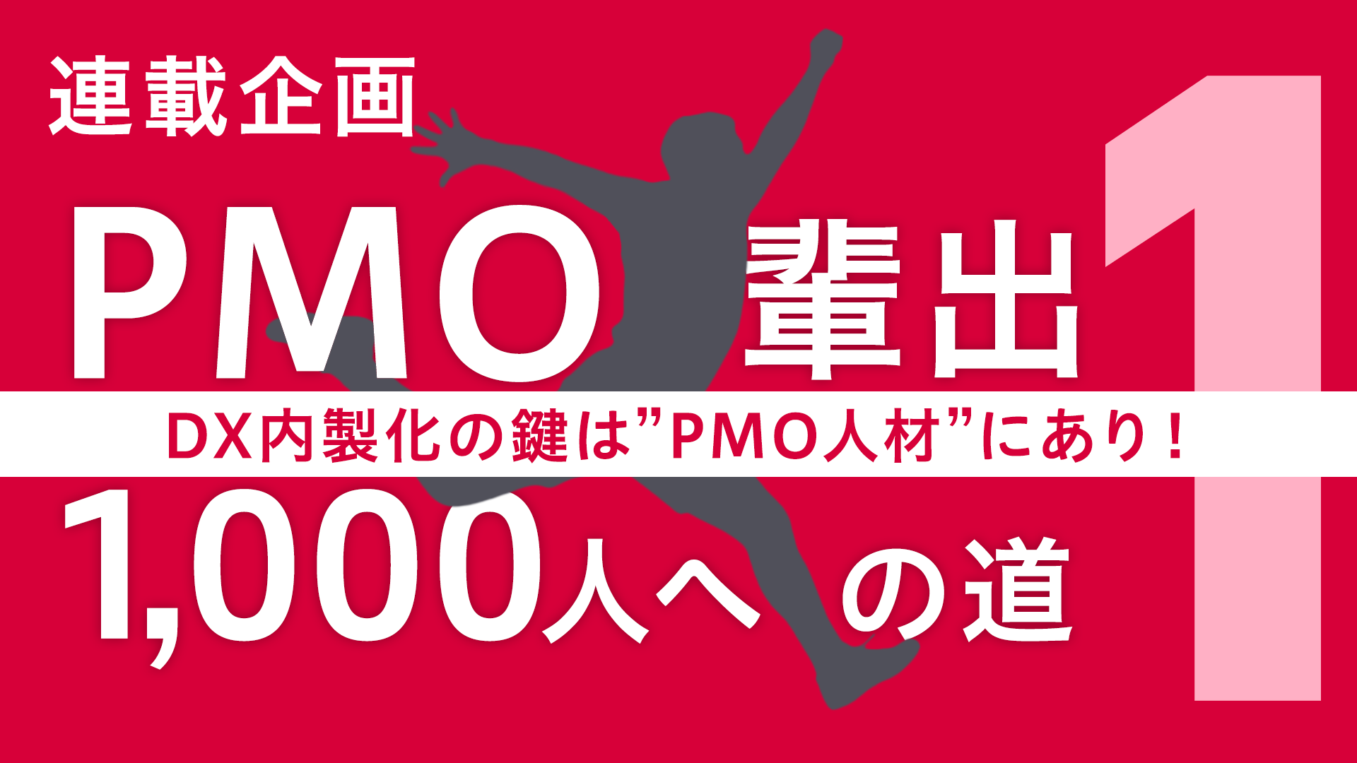 DX内製化の鍵は「PMO人材」にあり！ 18ヵ月で700人超のPMOを輩出したメンバーズ流育成術を公開