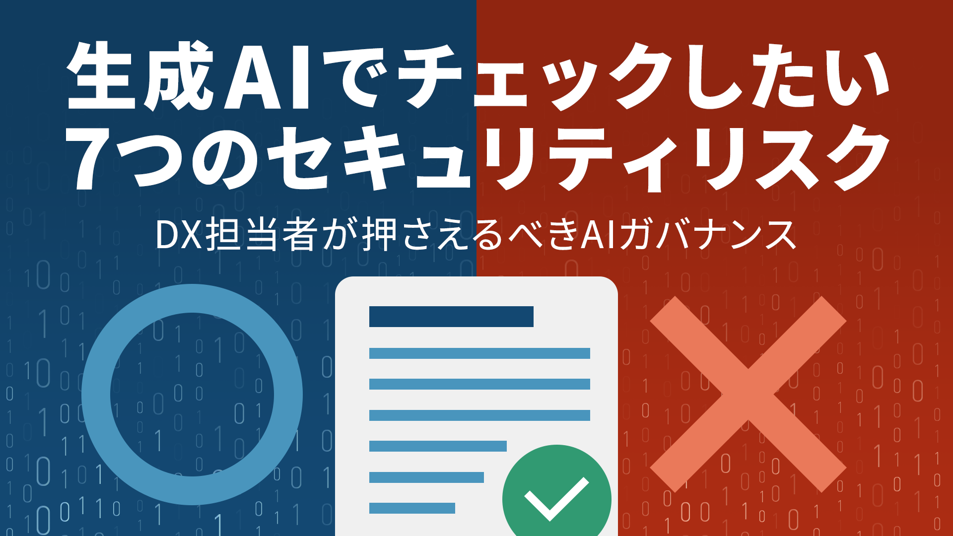生成AIでチェックしたい7つのセキュリティリスク。DX担当者が押さえるべきAIガバナンス