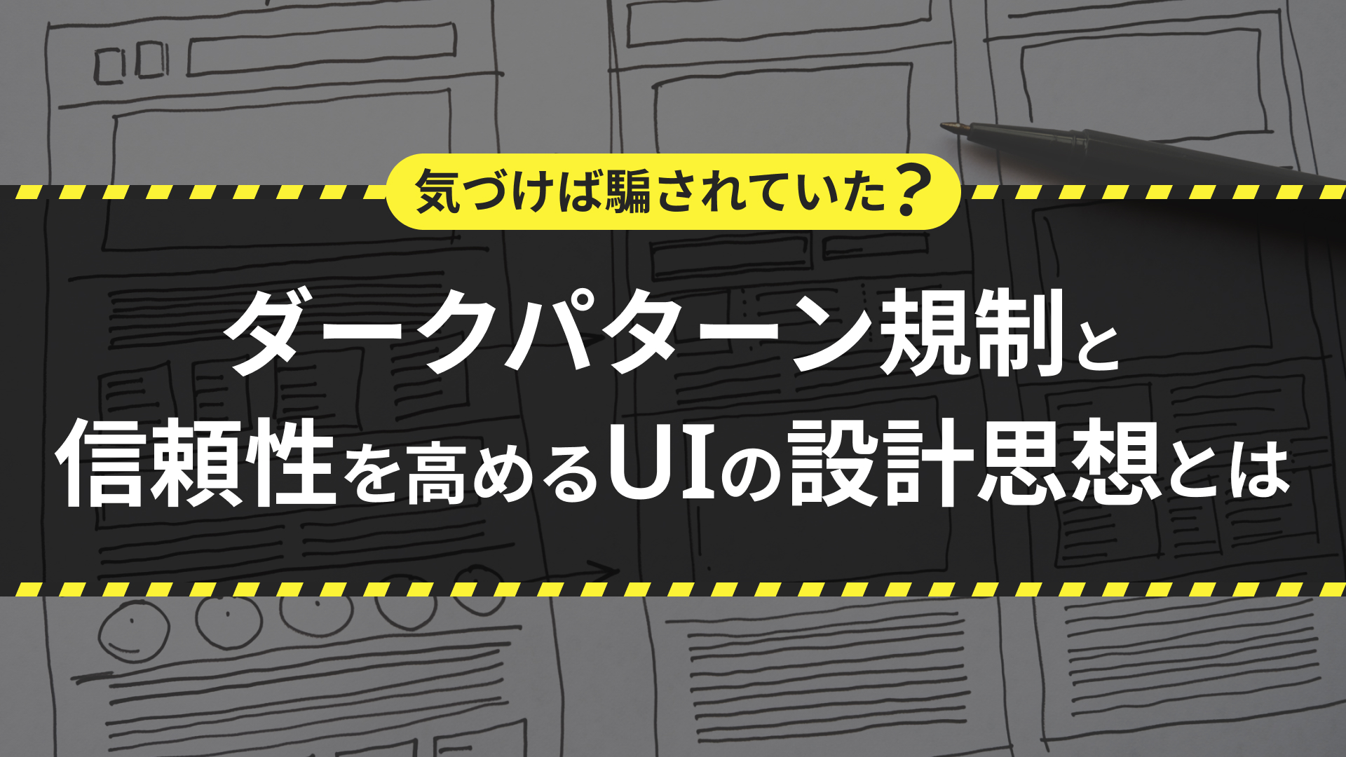 気づけば騙されていた?ダークパターン規制と信頼性を高めるUIの設計思想とは