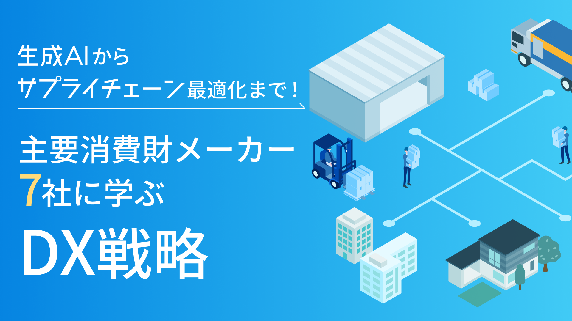 生成AIからサプライチェーン最適化まで！主要消費財メーカー7社に学ぶDX戦略