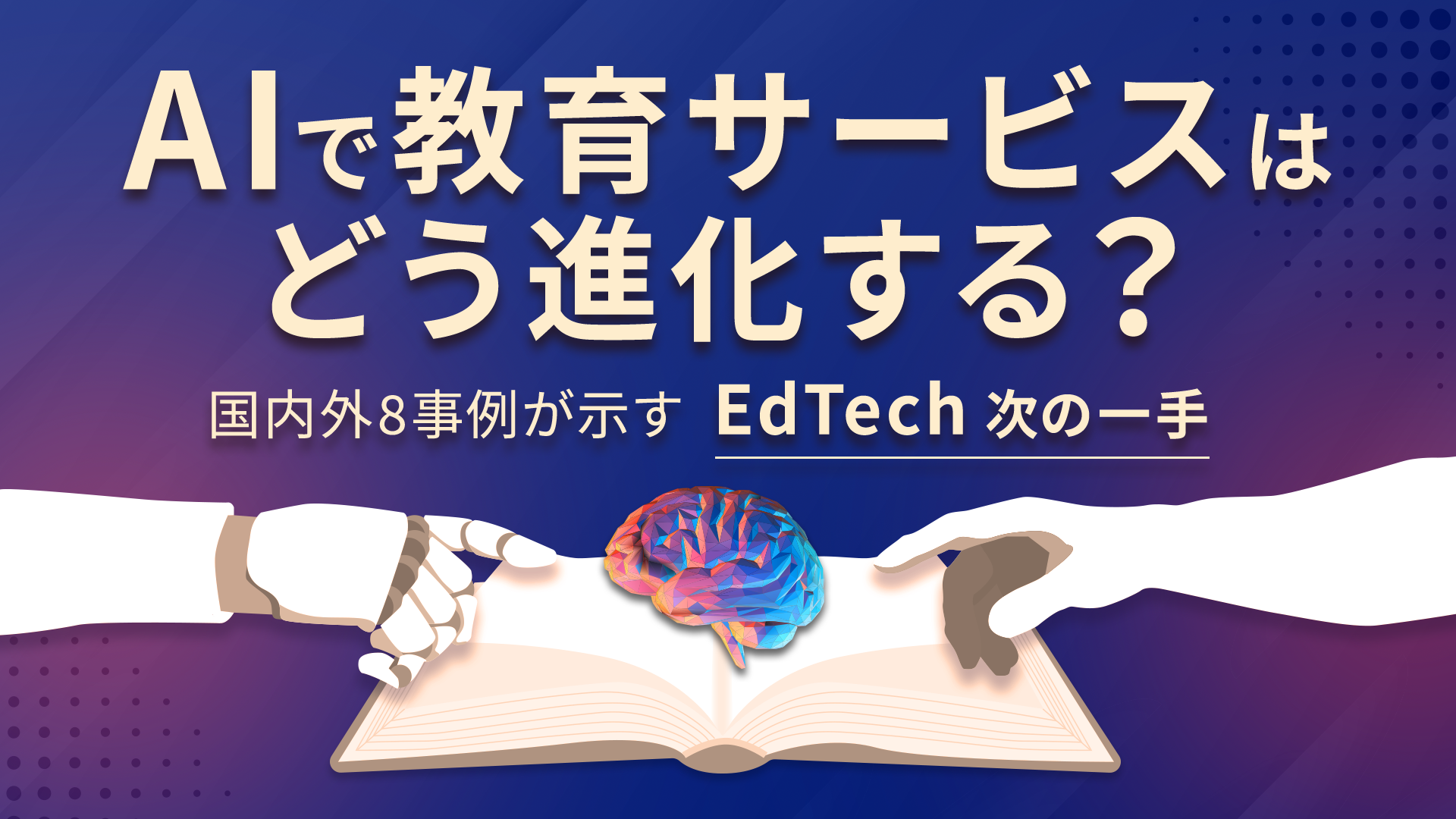 AIで教育サービスはどう進化する？国内外8事例が示すEdTech次の一手