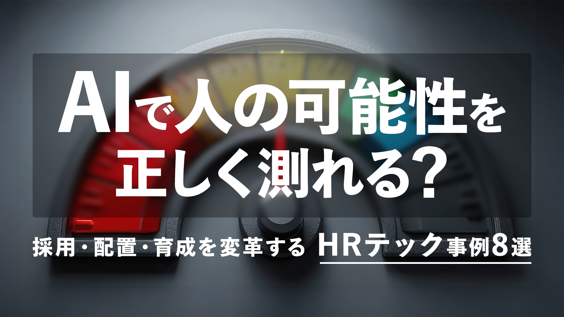 AIで「人の可能性」を正しく測れる?採用・配置・育成を変革するHRテック事例8選