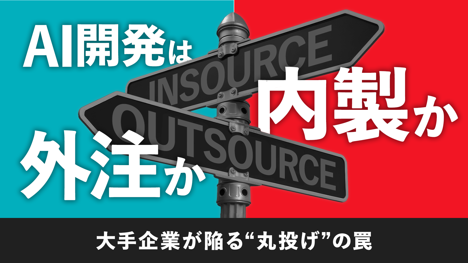 AI開発は「内製」か「外注」か？ 大手企業が陥る“丸投げ”の罠