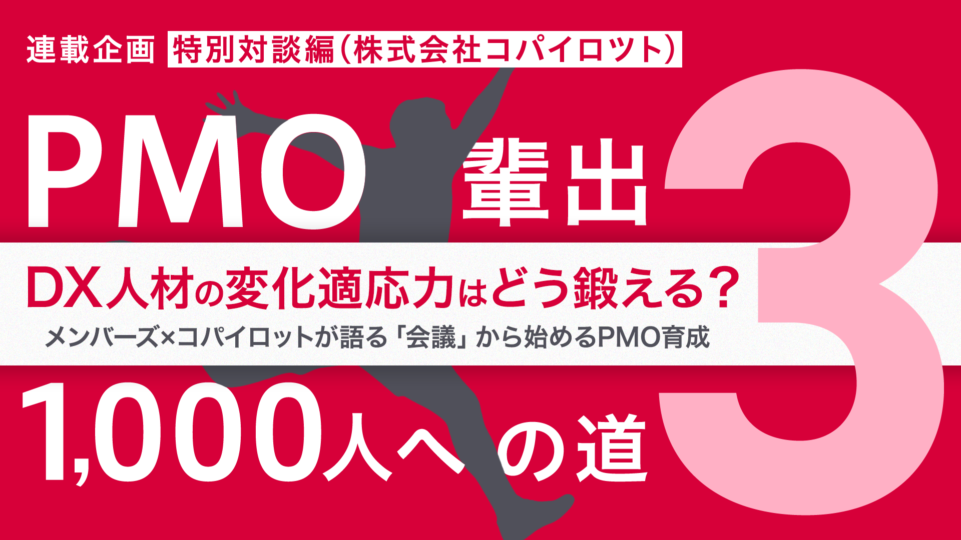 DX人材の変化適応力はどう鍛える？ メンバーズ×コパイロツトが語る「会議」から始めるPMO育成
