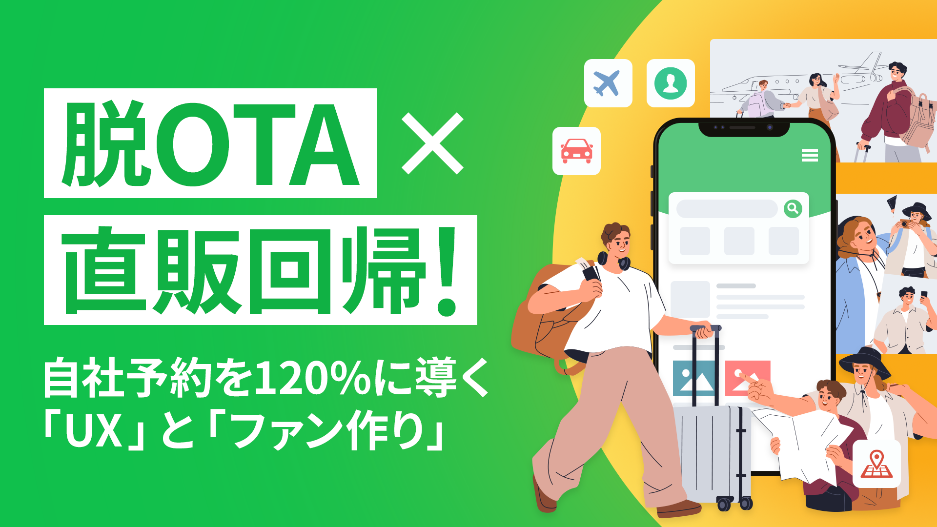 脱OTA×直販回帰！自社予約を120%に導く「UX」と「ファン作り」