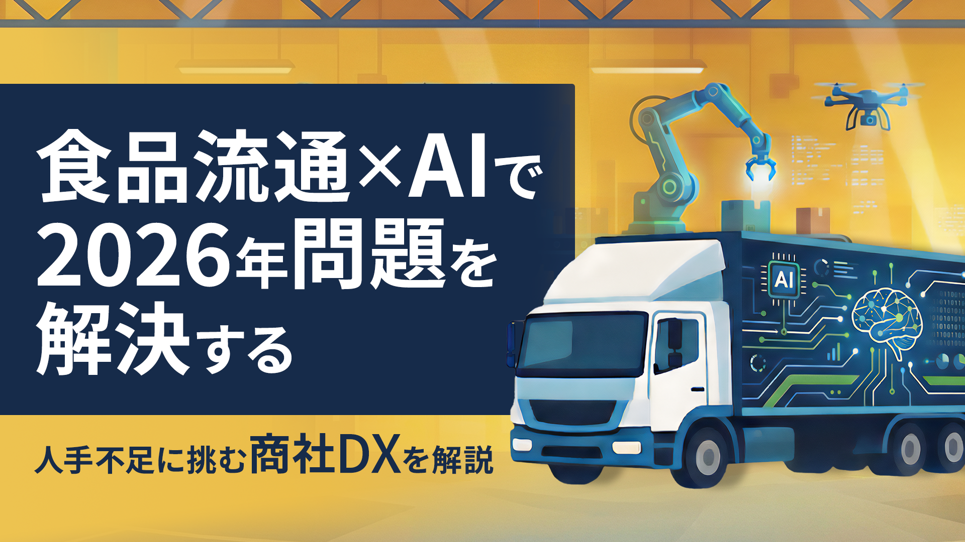 食品流通×AIで2026年問題を解決する-人手不足に挑む商社DXを解説